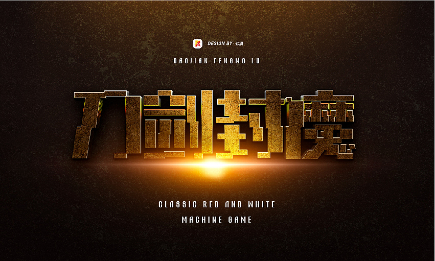 #宣传的艺术#像素化经典游戏字体设计#（图ZMzIyNjgyNjky） - 字体/字形 - 站酷设计师七浪8007原创素材 - 站酷ZCOOL