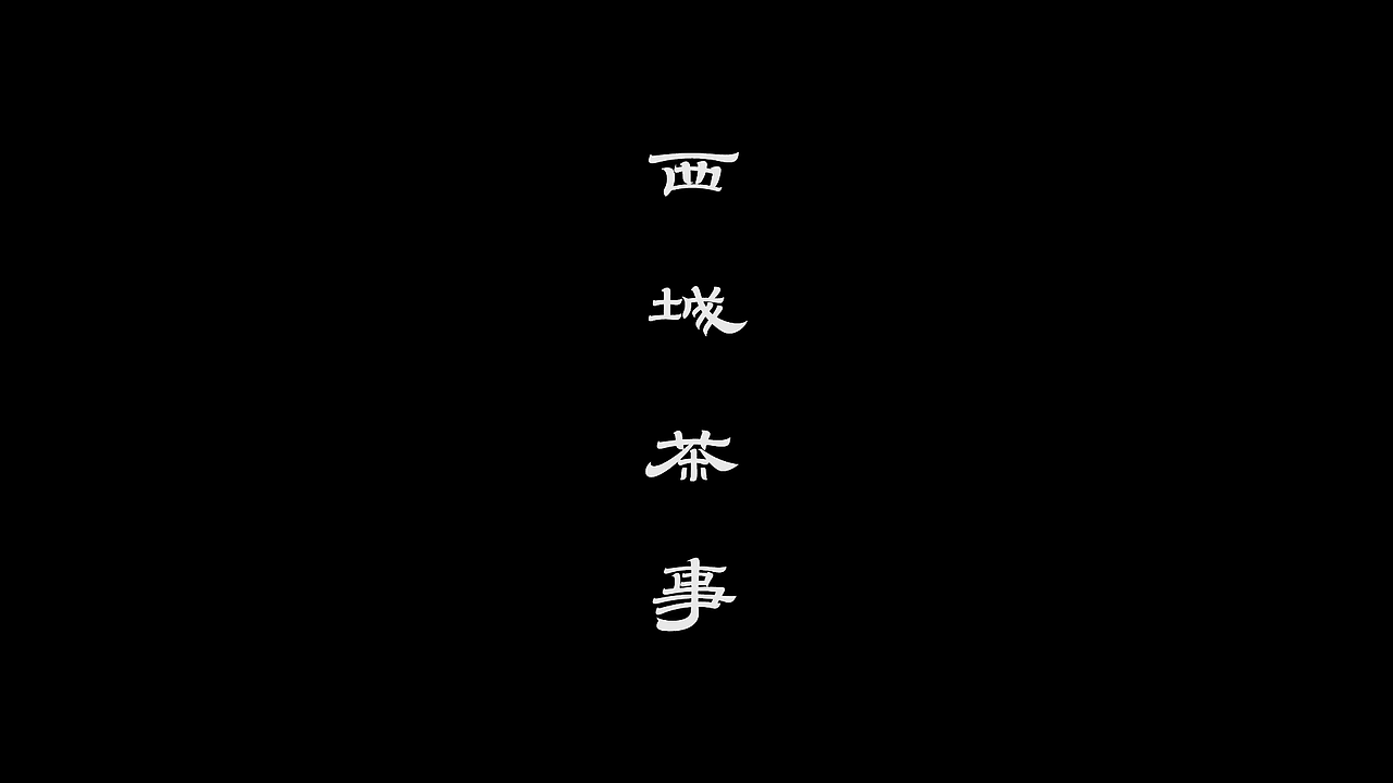 近阶段字体设计总结（图ZMzE3NzMyNjYw） - 字体/字形 - 站酷设计师邹宗宁原创素材 - 站酷ZCOOL
