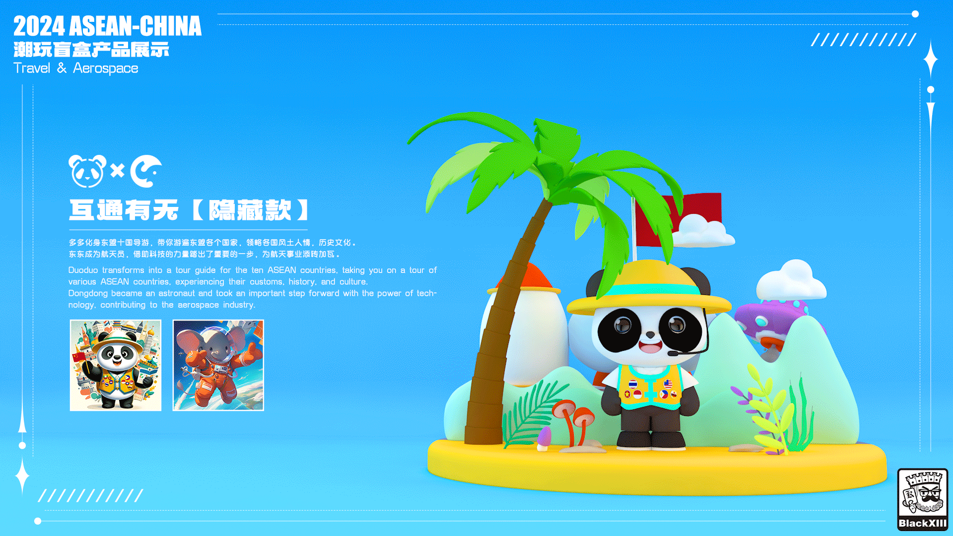 中国-东盟人文交流IP设计——多多&东东