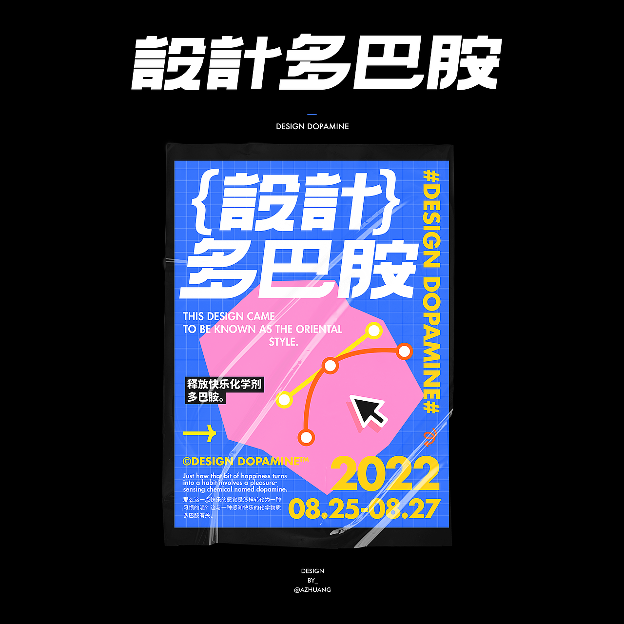 设计多巴胺|字体板式设计