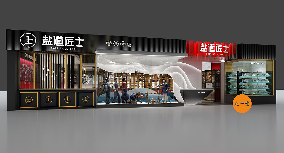 盐道匠士烤鱼 · 餐饮策划公司（图ZMzEwMDM0OTM2） - 商业空间设计 - 站酷设计师成都餐饮策划公司原创素材 - 站酷ZCOOL