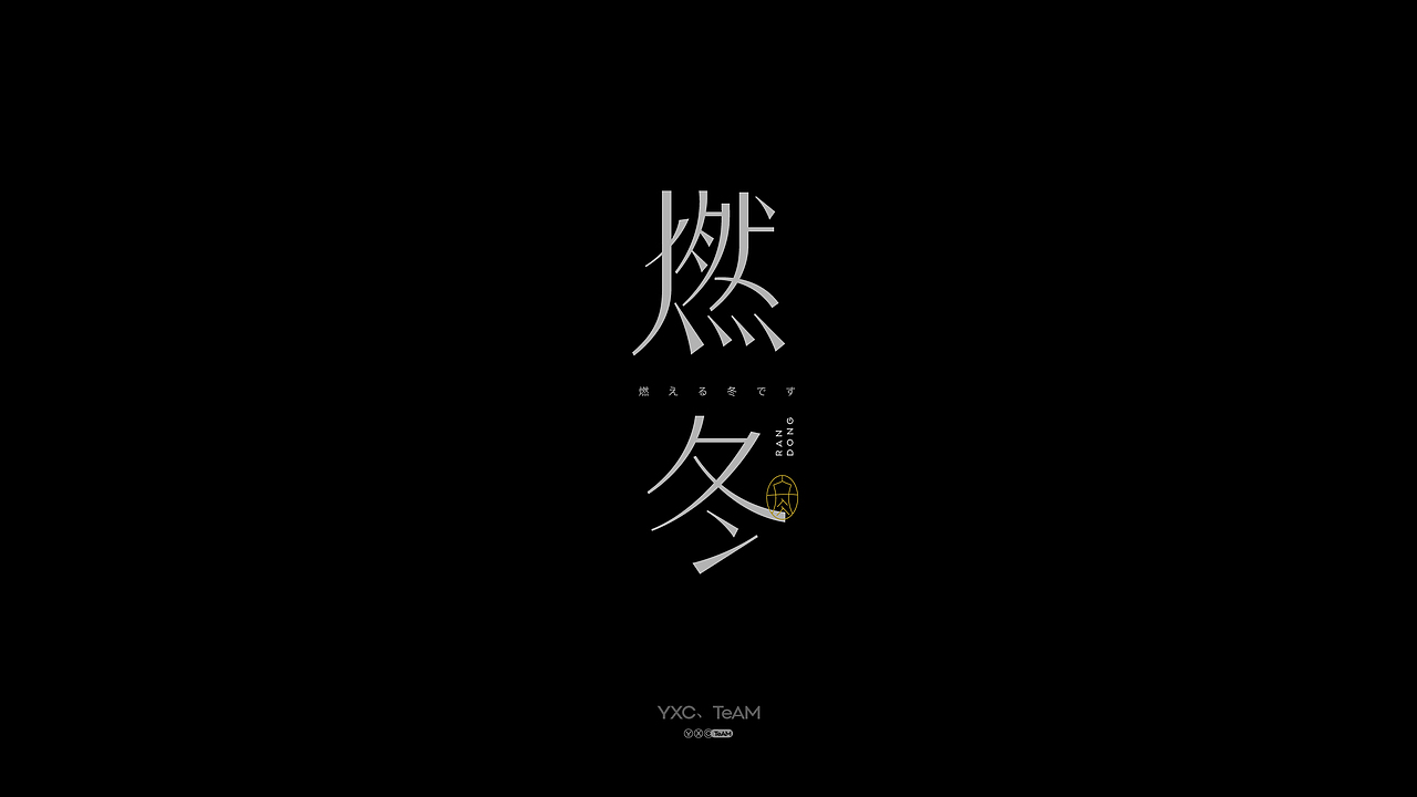 字体设计 | 2024 Vol.04（图ZMzY5MTUzODY0） - 字体/字形 - 站酷设计师颜汐_YXCTEAM原创素材 - 站酷ZCOOL