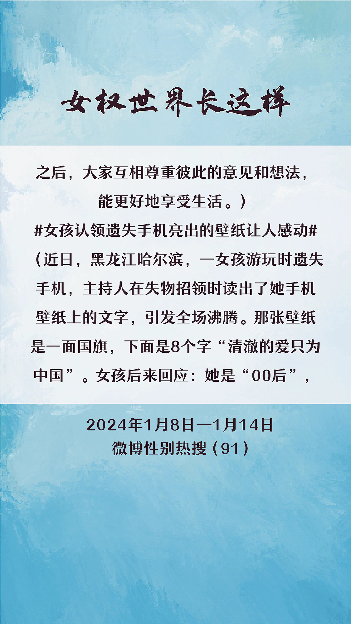 阿p-女权世界长这样74: 1/8/2024-1/14/2024（下）