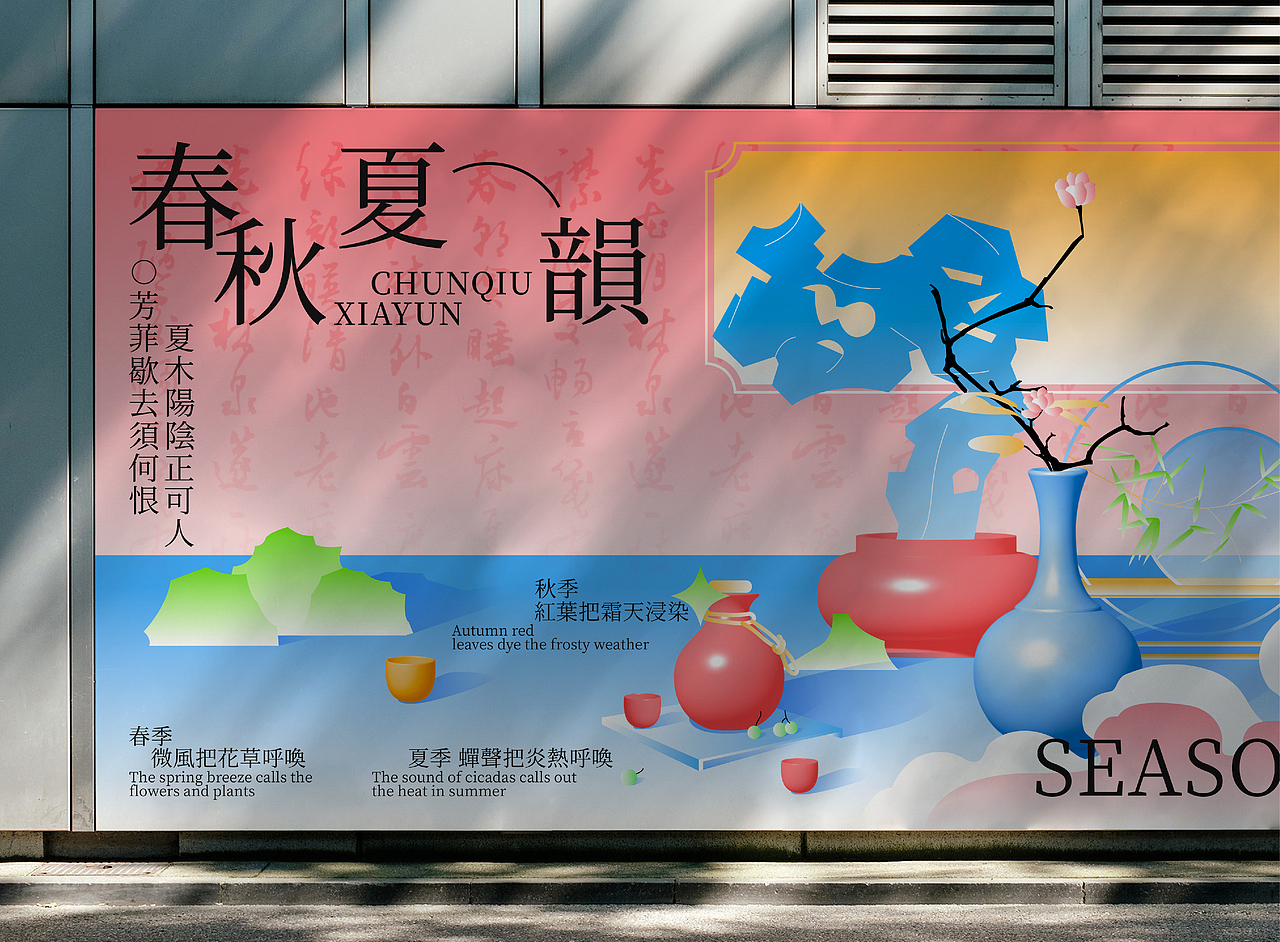 春秋夏韵kv设计|品牌设计(图ZMzU0MDk0MjUy) - 品牌 - 站酷设计师乌鱼WuYu原创素材 - 站酷ZCOOL
