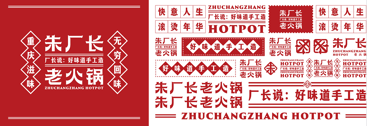 朱厂长火锅品牌设计-靠谱品牌策划