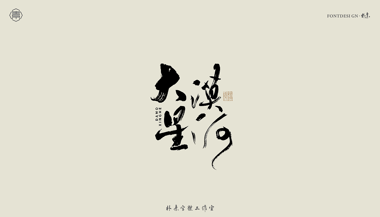 手写书法字形丨贰拾肆（图ZMzEzNDA4MjI4） - 字体/字形 - 站酷设计师返朴歸真原创素材 - 站酷ZCOOL