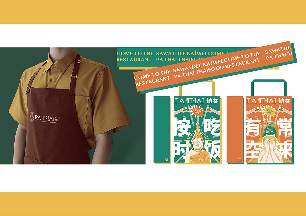 帕泰·泰式料理餐厅｜品牌设计（图ZMzAzODU3OTU2） - 品牌 - 站酷设计师咸鱼好味原创素材 - 站酷ZCOOL