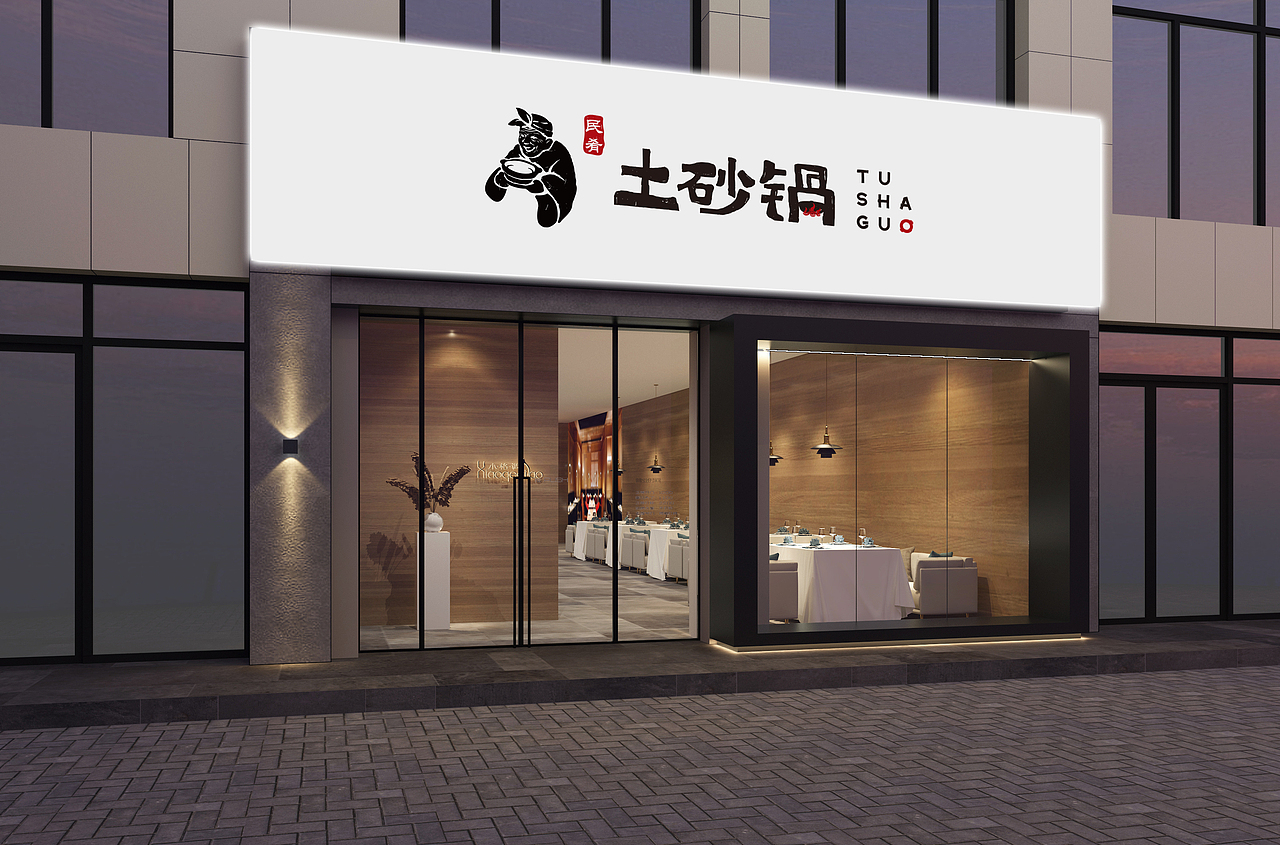 土砂锅 I 餐饮品牌VI设计