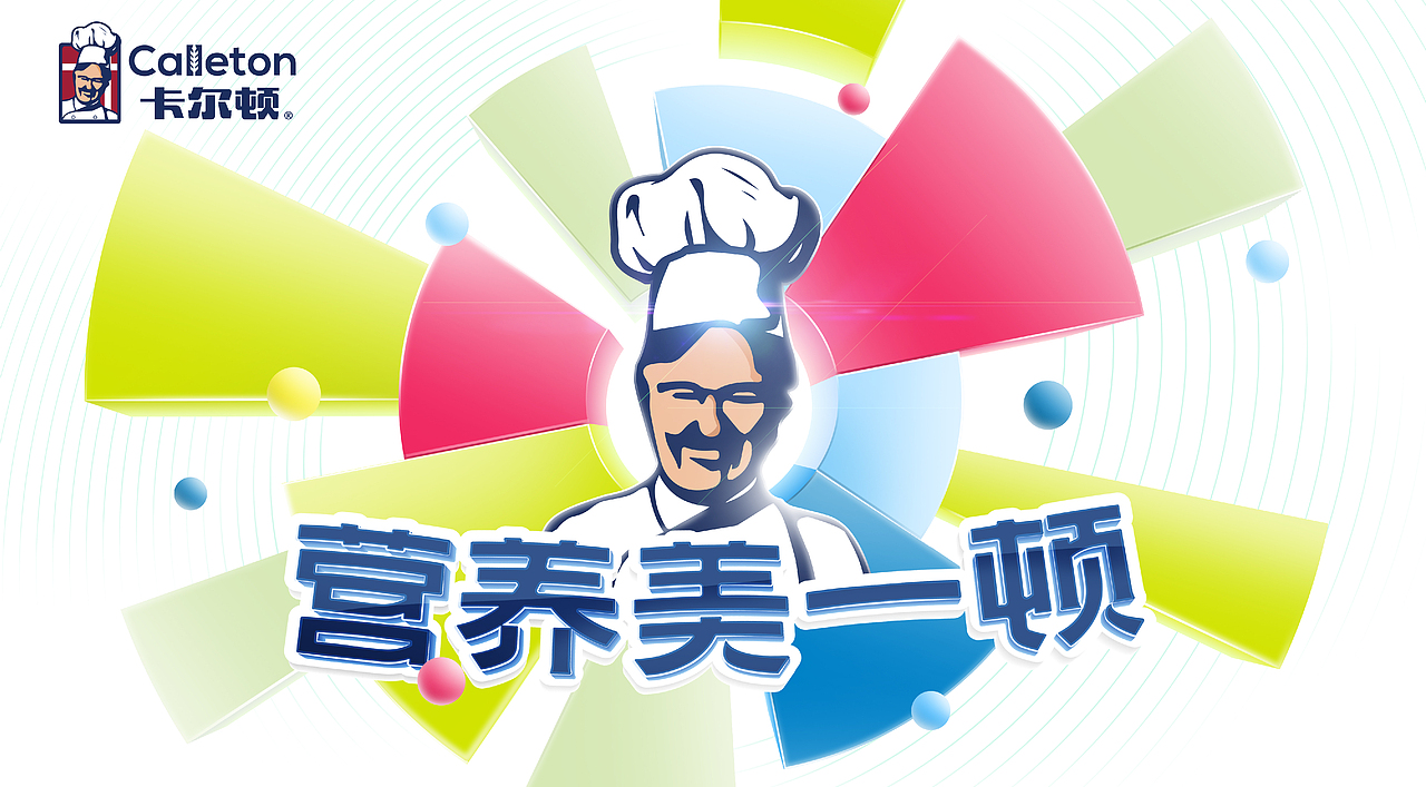 卡尔顿 - 营养美一顿 | 蜗牛快消创意