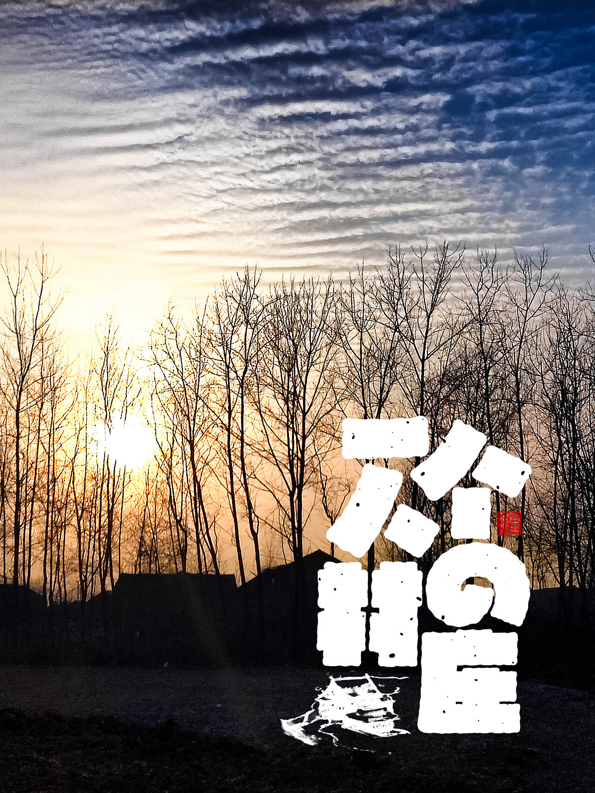 手写字形（图ZMzY3ODQ0MjY0） - 字体/字形 - 站酷设计师自古东丁原创素材 - 站酷ZCOOL