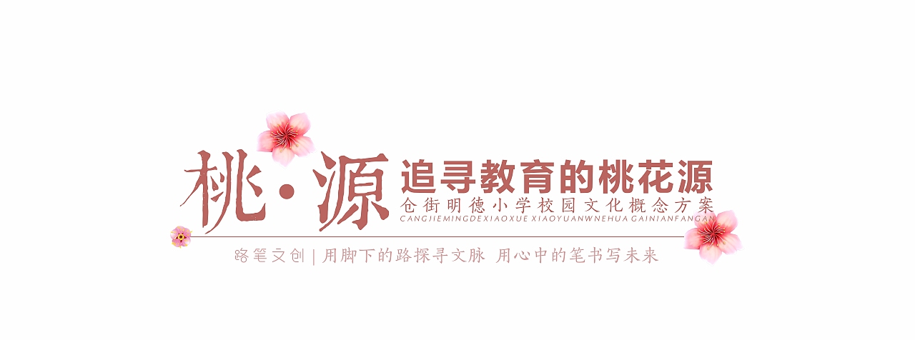 这是很多年前做的一个方案
一直很喜欢这个理念<br><br>【追寻教育的桃花源】<br>——桃:桃李,就是教师百年“树人”所得的硕果;桃李满天下,就是教育出来的优秀学生遍布全世界,赞美教师辛勤育人。<br>——源:启生人之耳目,穷法度之本源。落其实者思其树,饮其流者怀其源。追求文化、教育的源头,正本清源,怀着敬畏之情、感恩之心去对待文化、教育,去学习知识,不忘本。梦想从“源头活水”中共筑教育起航,未来从起源中筑基,凝心聚力,共铸辉煌,运用现代文化建设理念,将一个真实、全面、有文化内涵的仓街明德小学展示在**教育系统中。<br>——桃源:即是桃花源,李白《古风》诗云:一往桃花源,千春隔流水。陶渊明在《桃花源记》中幻想另一个没有阶级、没有剥削、自给自足、人人自得其乐的理想社会,可见,“桃花源”在古代文人墨客心中都是一个平静祥和、美美与共、和谐共生的理想世界。<br>——以“桃花源”作为学校文化人建设的核心,以“桃·源”为主题,是对学校育人为本的教育理念的鲜明体现,也是学校办学的美好憧憬和期望,有助于实现校园的秩序、班级的团结,以及学校的安定。表达出学校对书香文风、文化审美与教育精神的继承,营造出宁神静气、思绪飞扬的校园氛围。