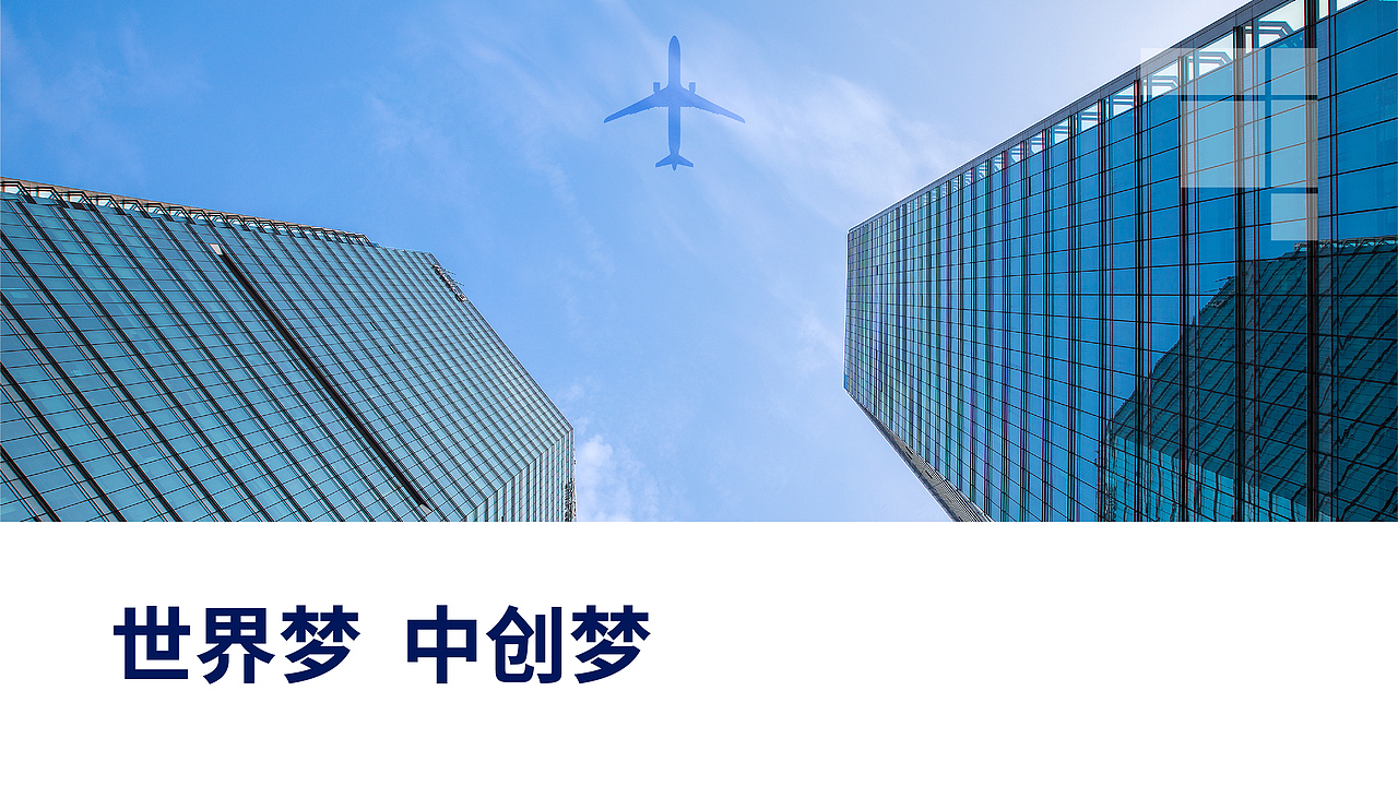 中创铝业-铝业公司企业品牌升级(未采用,飞机稿)