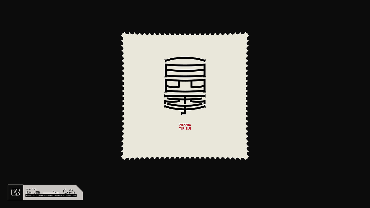 Typeface|字形版式|04|三月 四月