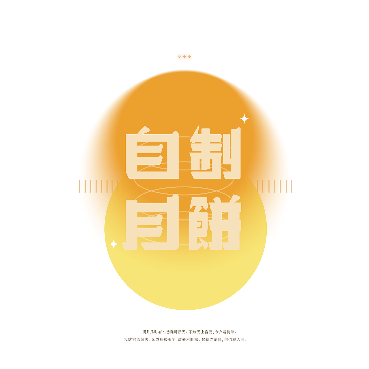 字体版式设计3-自制月饼（图ZMzE0NTk1ODM2） - 字体/字形 - 站酷设计师碗碗不太能吃原创素材 - 站酷ZCOOL