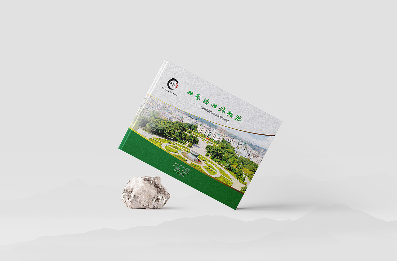 广南县创建国家卫生县城画册（图ZMzM2NjAwNzI4） - 书籍/画册 - 站酷设计师秋天的秋QDESIGN原创素材 - 站酷ZCOOL