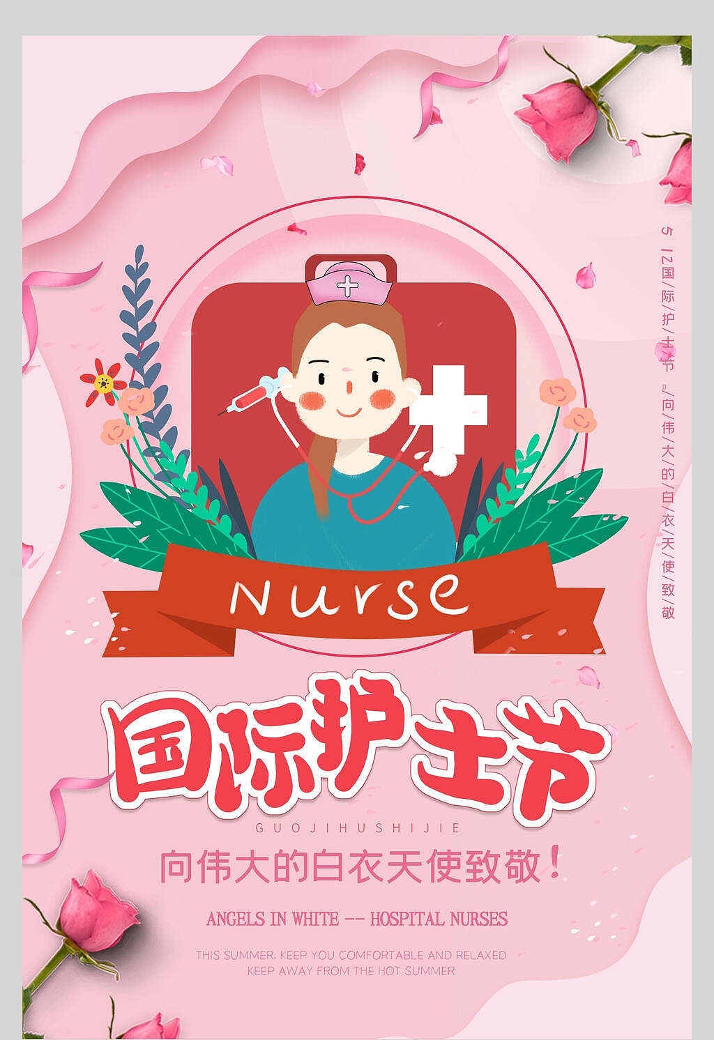 国际护士日（图ZMzAwNjAyNzA0） - 海报 - 站酷设计师J自在原创素材 - 站酷ZCOOL