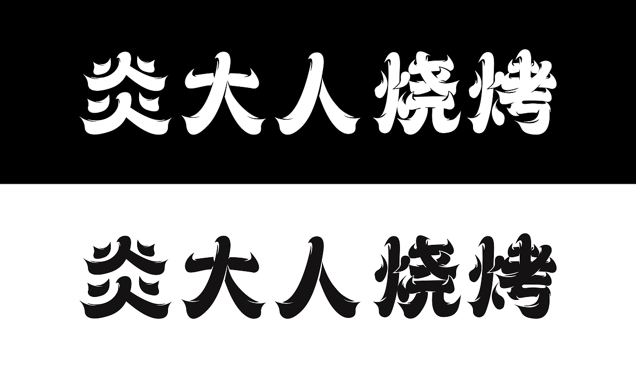 D12 火焰字体（图ZMzIyNTAwMjQ0） - 字体/字形 - 站酷设计师班13原创素材 - 站酷ZCOOL