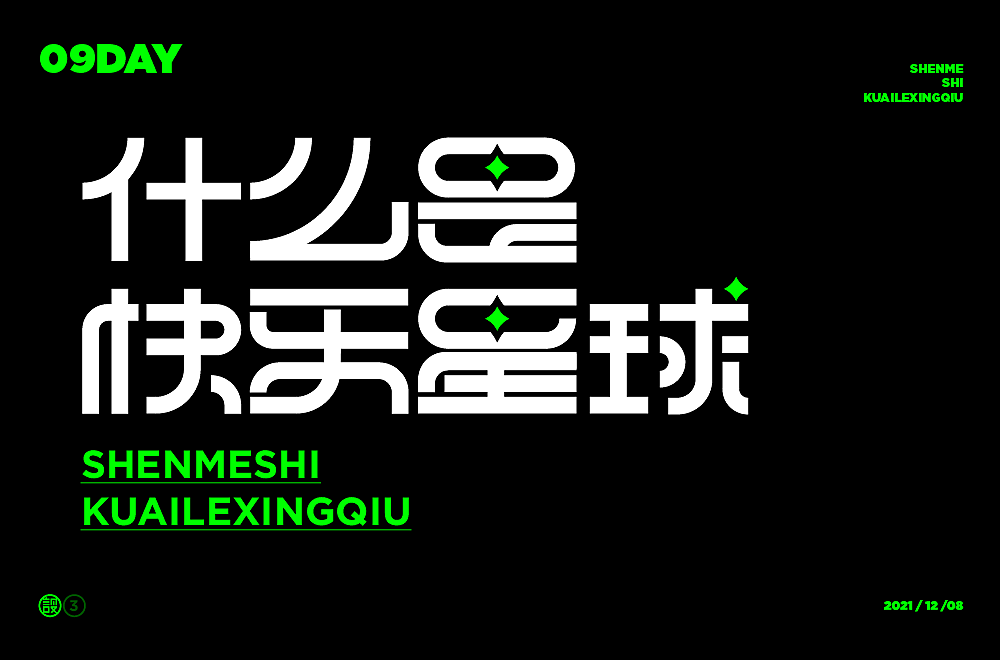 杨帆字体练习 - 【02】字体帮30+