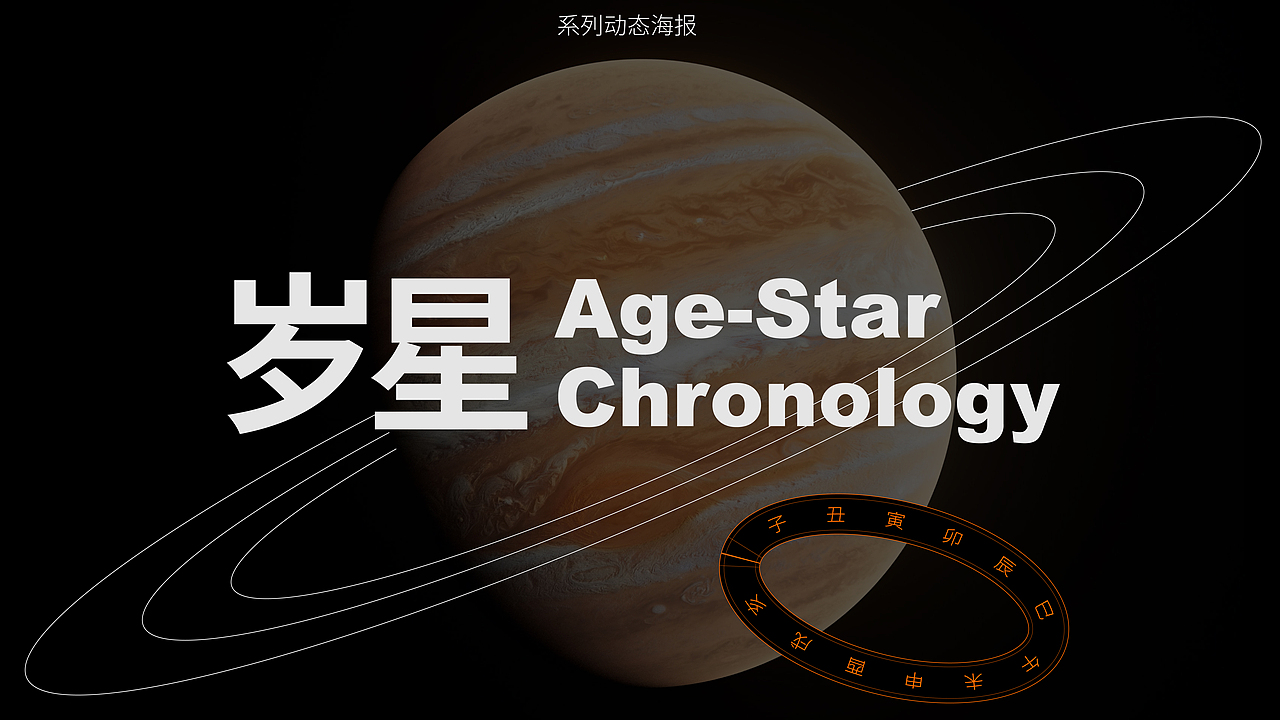 系列动态海报-岁星（图ZMjk5Nzk3NTE2） - 海报 - 站酷设计师壹嗯方设计实验室原创素材 - 站酷ZCOOL