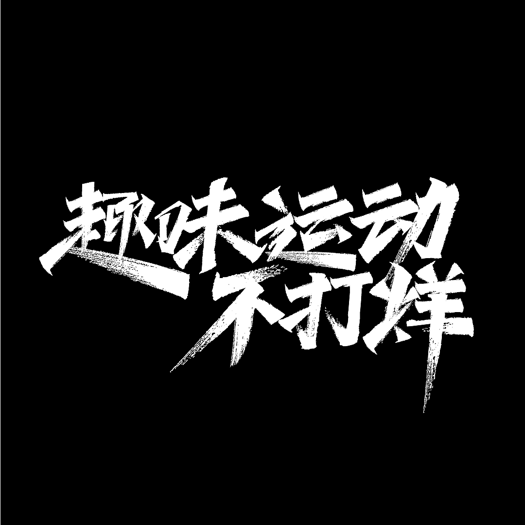 趣味运动不打烊（图ZMzE0NTM3Njcy） - 海报 - 站酷设计师卷卷chio原创素材 - 站酷ZCOOL