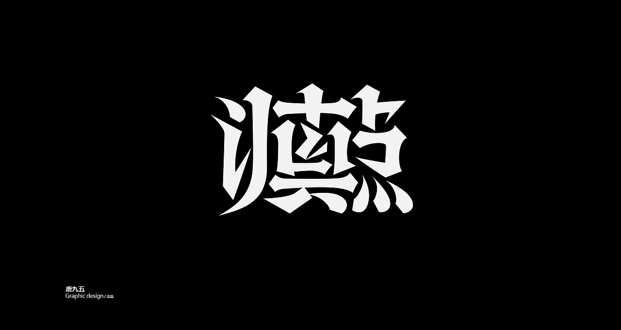 Typography 字体选集
