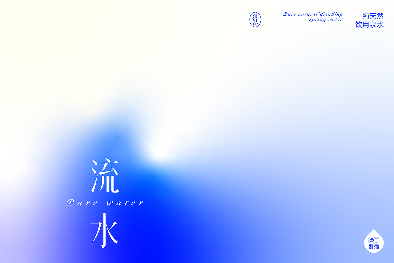 流水 | 纯天然饮用泉水包装设计