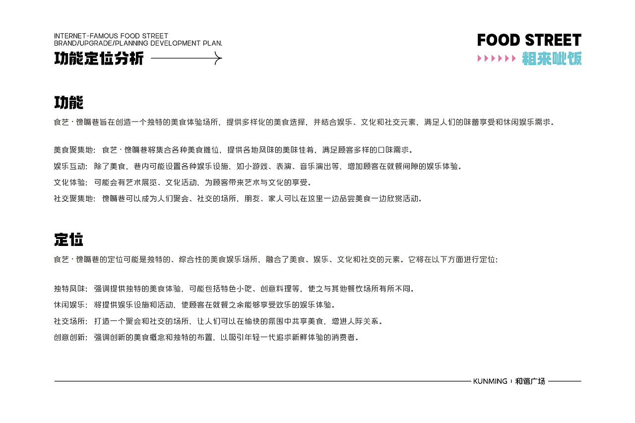 和谐世纪网红美食街品牌升级策划案