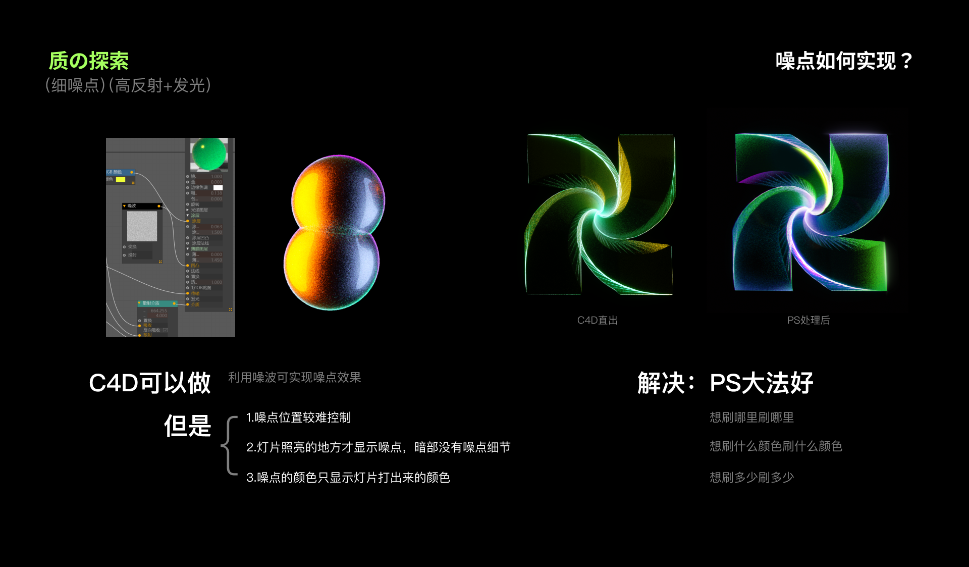 基础材质还挺简单的,基本是玻璃或者金属这两个基础材质。材质的难点主要在噪点材质的实现,尝试的时候发现C4D虽然可以直接实现,但是噪点位置、形状和颜色不太可控,最后决定直接PS笔刷大法!