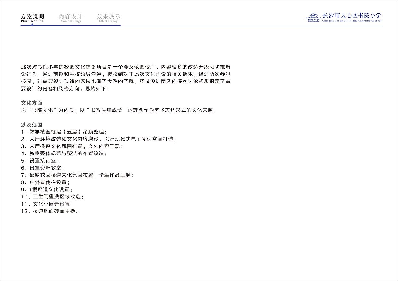 书院小学校园文化建设方案