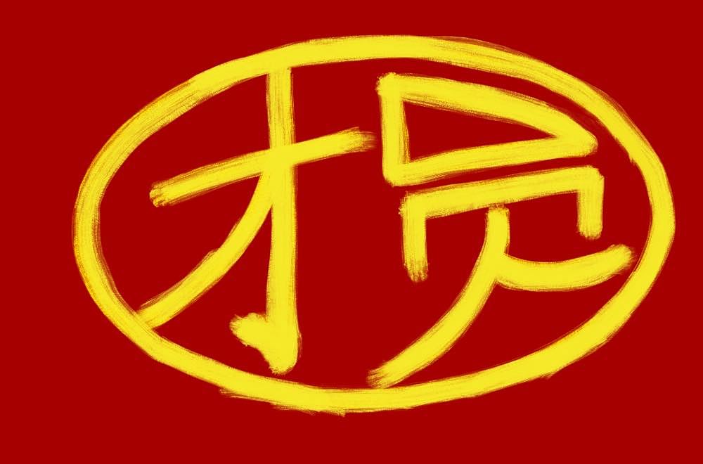 團(tuán)圓-02（圖ZMzMwMDc3Mjg4） - 字體/字形 - 站酷設(shè)計師白小真原創(chuàng)素材 - 站酷ZCOOL