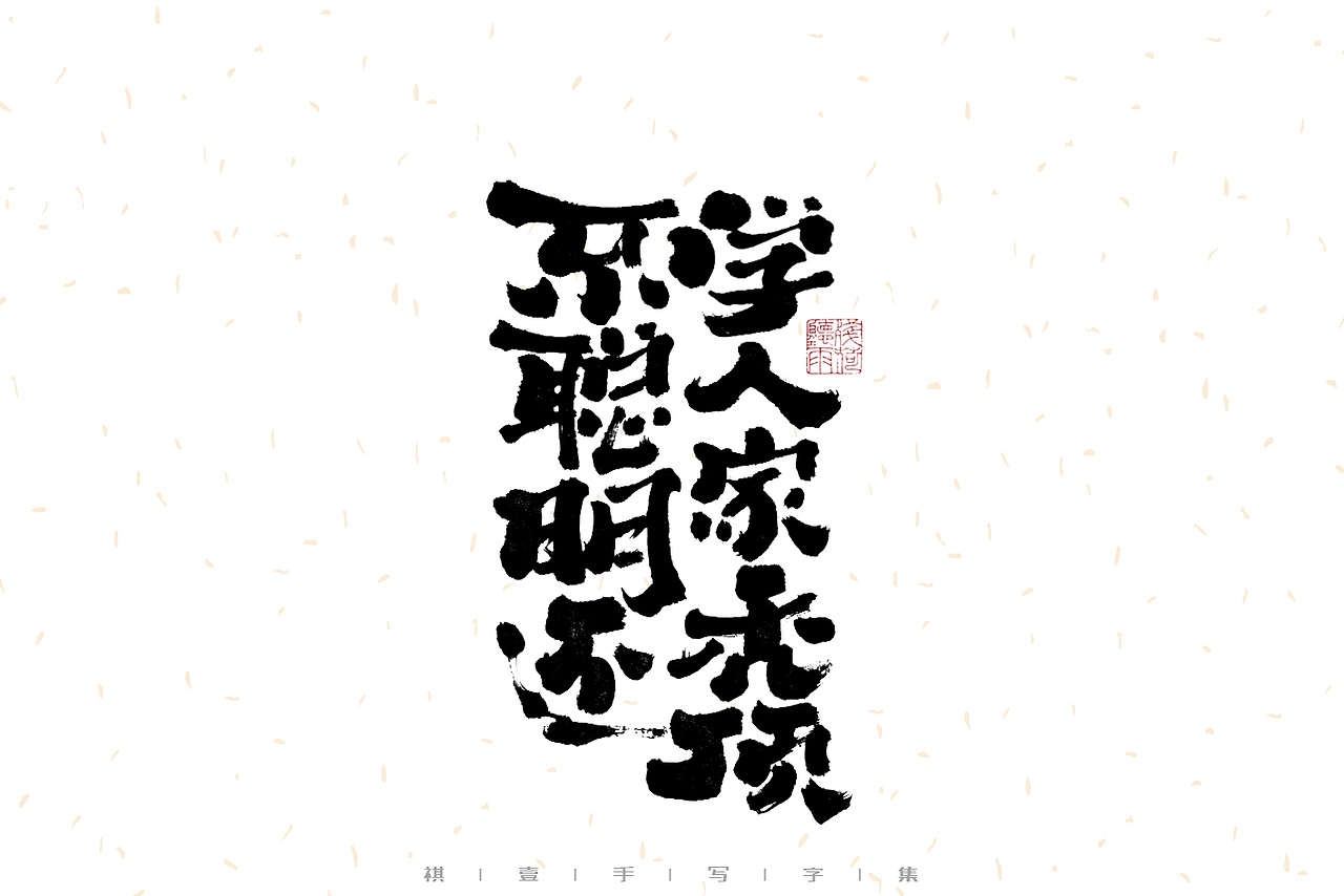 自言字语 —— 一组手写毛笔字