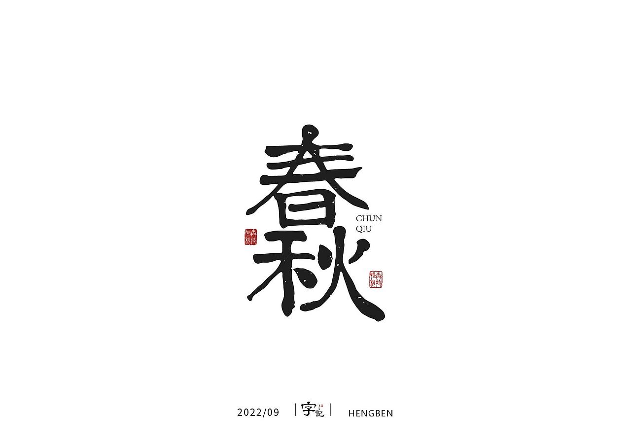 字体，字形（图ZMzE3ODUwMDY0） - 字体/字形 - 站酷设计师恒犇设计原创素材 - 站酷ZCOOL