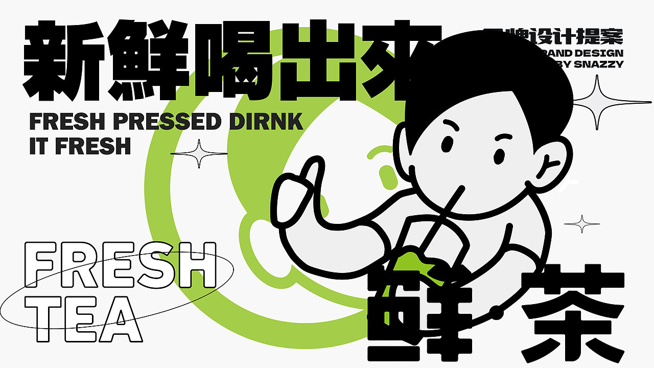 鲜茶饮品品牌设计（图ZMzU0MzE2MDEy） - 品牌 - 站酷设计师SNAZZY原创素材 - 站酷ZCOOL