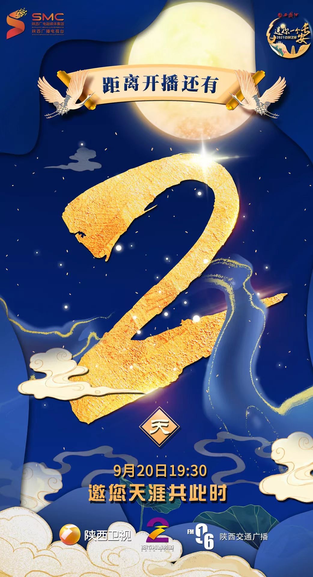 2021年陕西中秋晚会《送你一个长安》舞台主视觉（图ZMzE0OTUyNTQ0） - 海报 - 站酷设计师莫尔lei原创素材 - 站酷ZCOOL