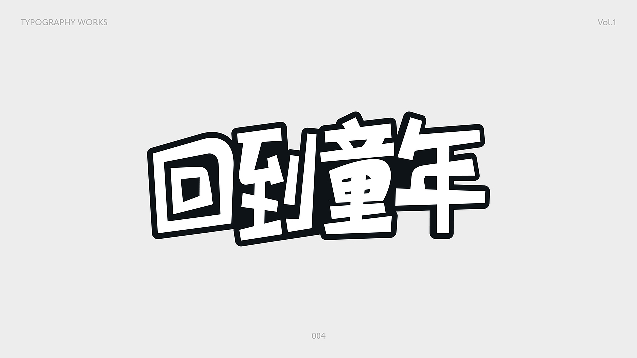 字体设计