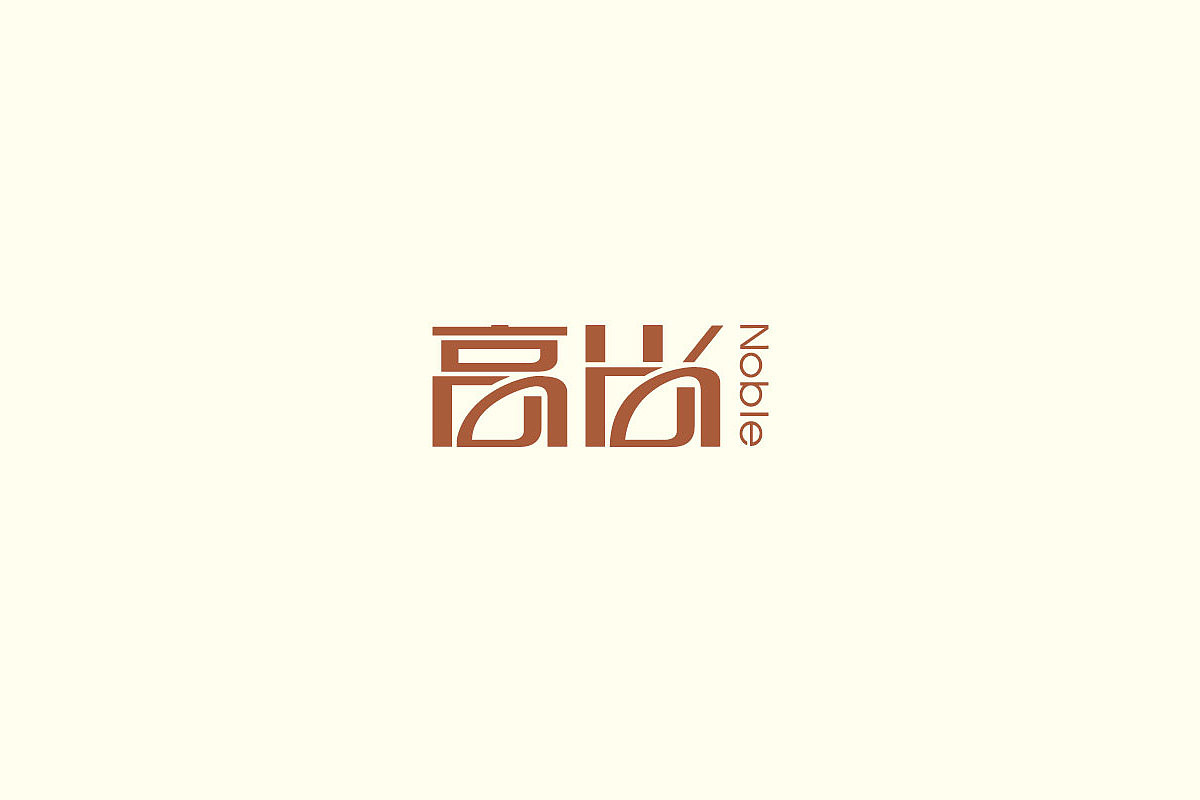 《高尚Noble》-杂志书刊品牌（图ZMzQ2MTQ5NTAw） - 品牌 - 站酷设计师南山品牌原创素材 - 站酷ZCOOL