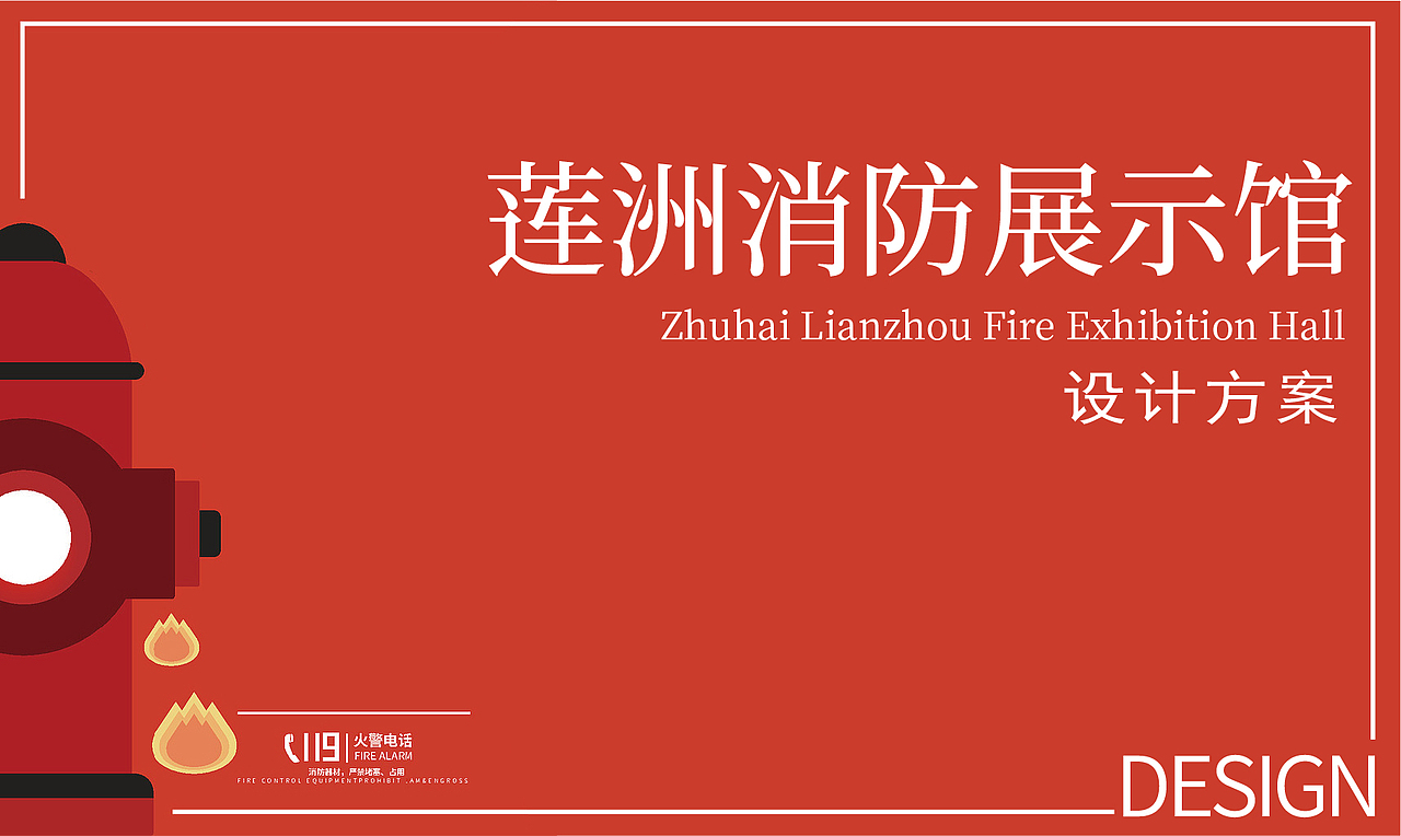 消防展示馆创意构思丨设计方案