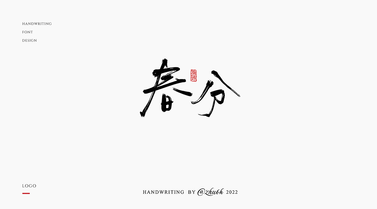 2022年手写字体设计第15波（图ZMzA5NDI2MjI4） - 字体/字形 - 站酷设计师孤芳字赏原创素材 - 站酷ZCOOL