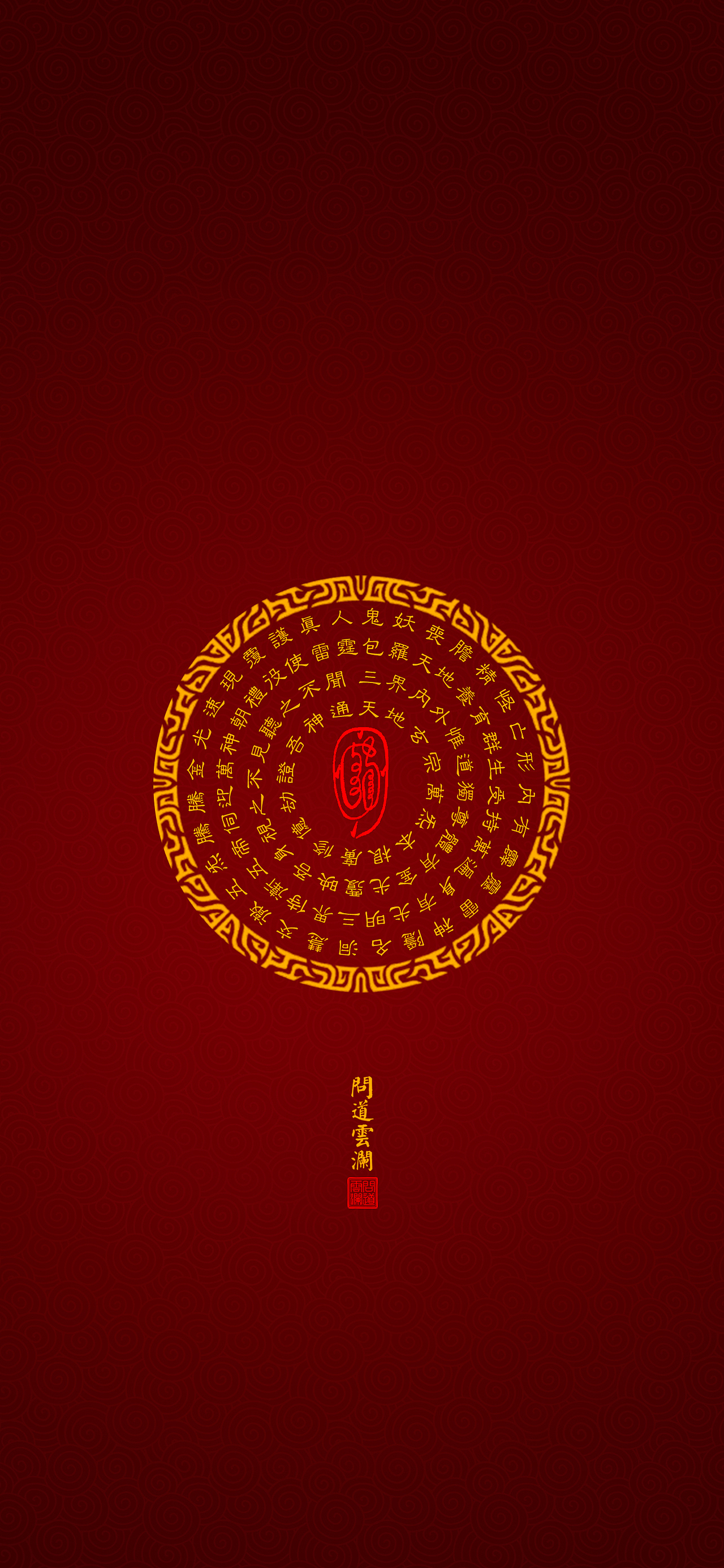 【道教文化】金光神咒  高清手机壁纸