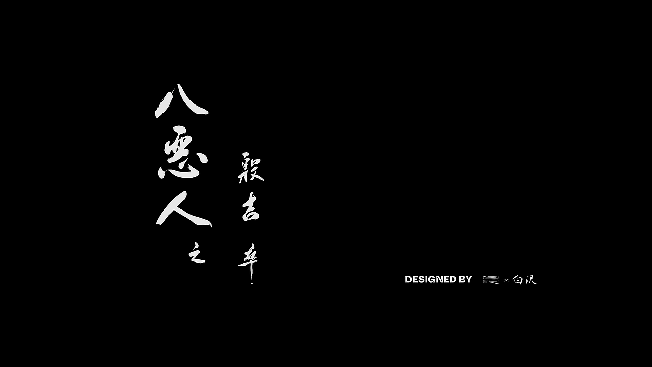 电影《雪山飞狐》书法字字体设计（图ZMzExOTU5NzAw） - 书法 - 站酷设计师白沢shirozawa原创素材 - 站酷ZCOOL