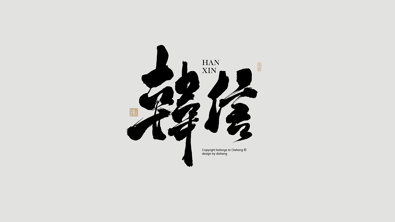 涤生 | 书法字体设计