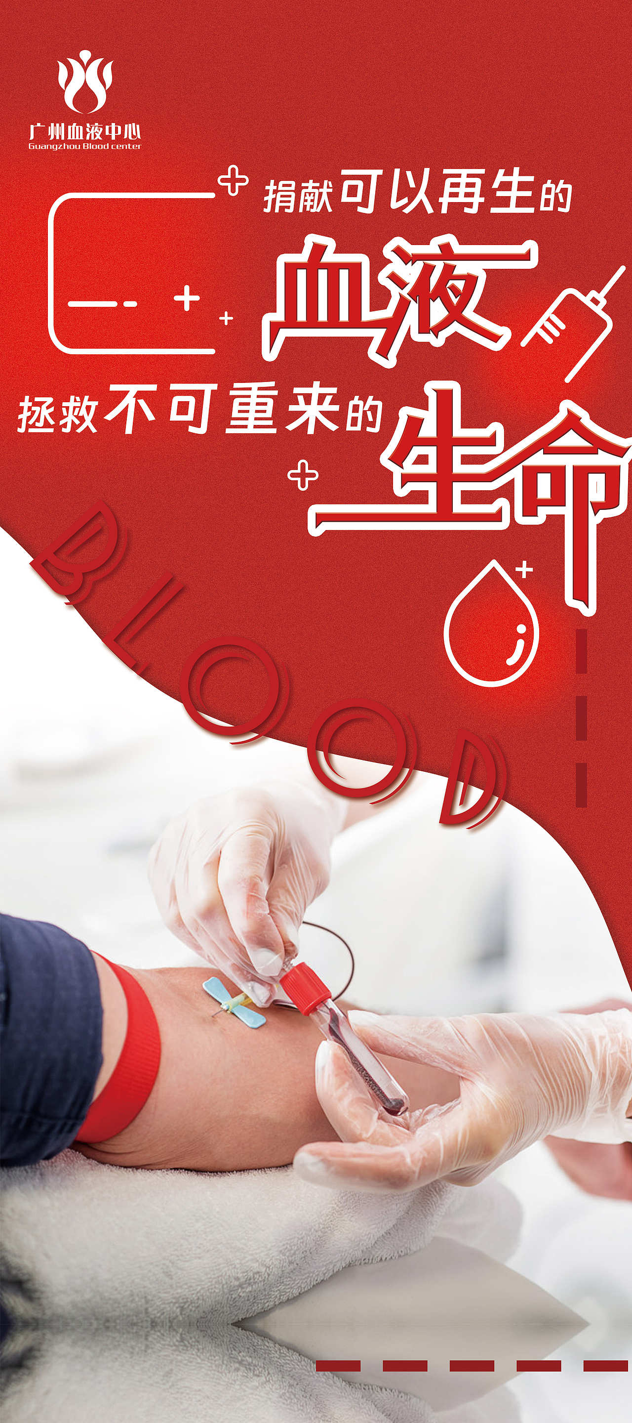血液中心海报（图ZMzU5MDcxNjEy） - 海报 - 站酷设计师谧雾原创素材 - 站酷ZCOOL