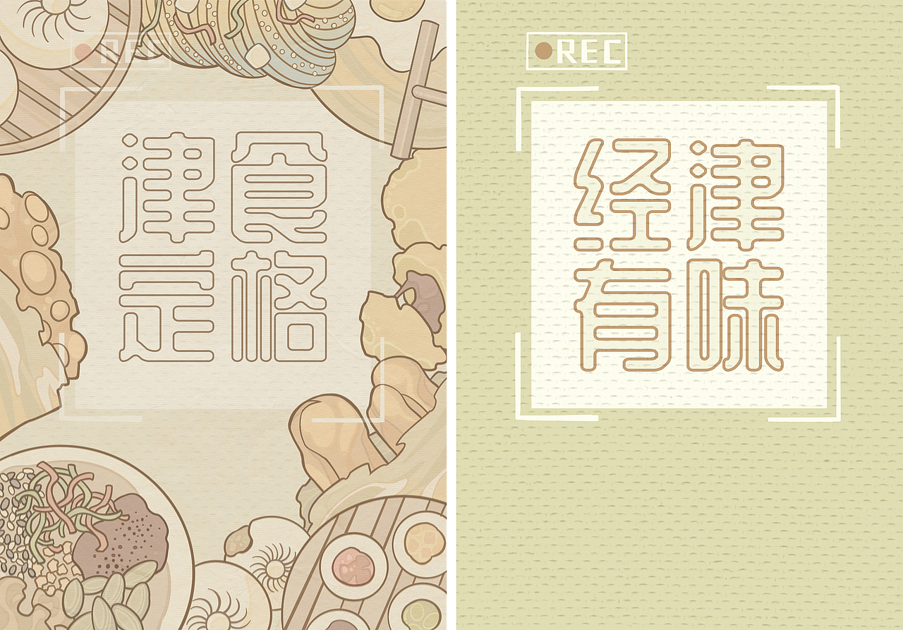 #2023 青春答卷#“经津有味”食谱文创设计