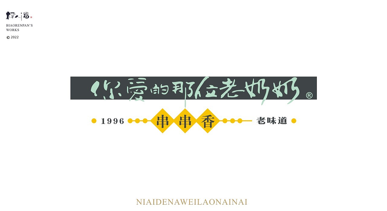 玩字 | 系列之廿二 | 随笔手写+书法logo
