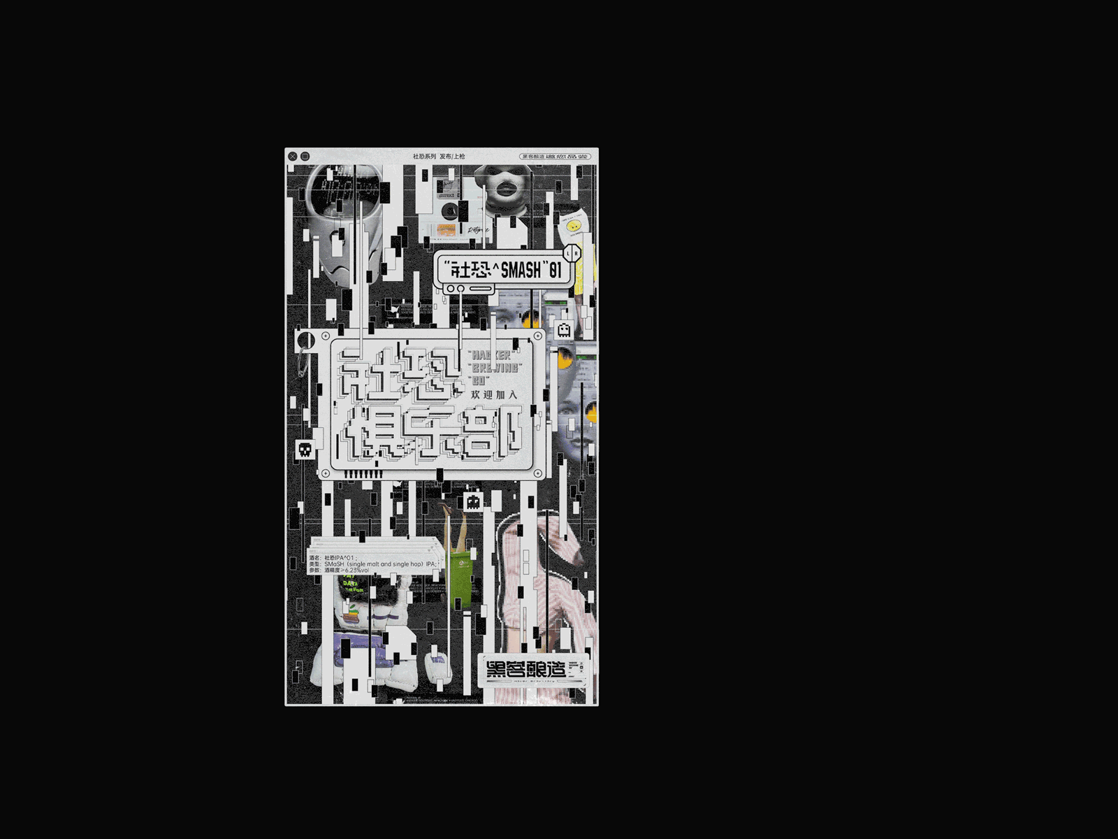 ZZBD持续进化 | 黑客酿造 · 社恐系列精酿啤酒视觉设计（图ZMzA1MTE1NjQ0） - 品牌 - 站酷设计师ZZBD持续进化原创素材 - 站酷ZCOOL