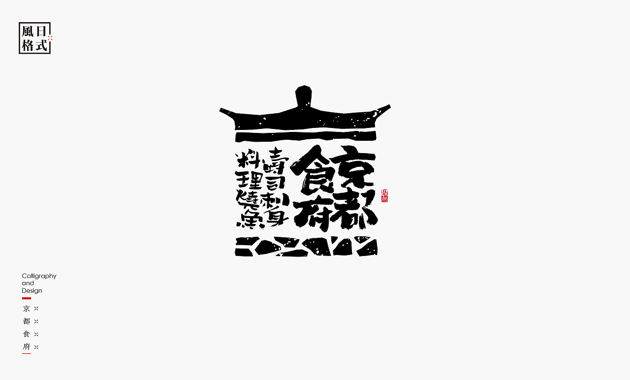 一组带有日式风格的logo（图ZMzAzMjM2NDg0） - Logo - 站酷设计师是無山居人原创素材 - 站酷ZCOOL