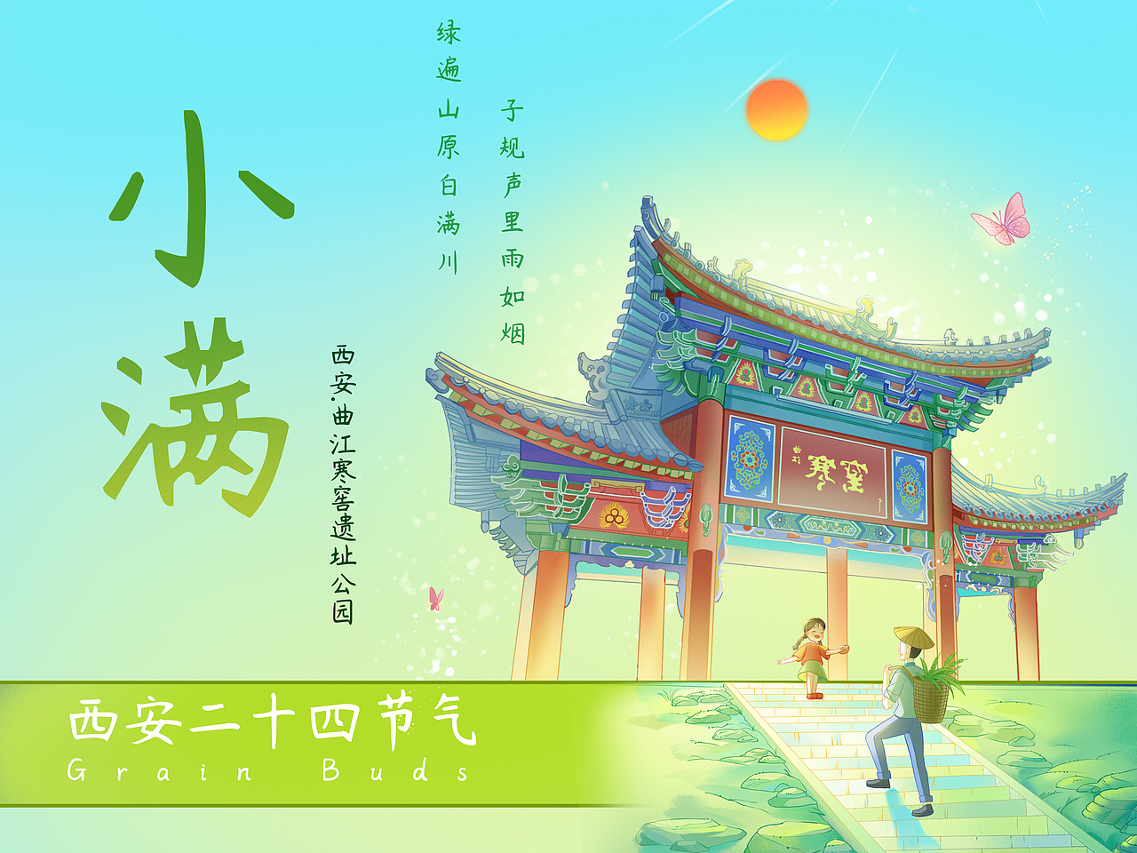 西安二十四节气-2024-春夏（图ZMzY1NzEyMzM2） - 商业插画 - 站酷设计师小赞恩原创素材 - 站酷ZCOOL