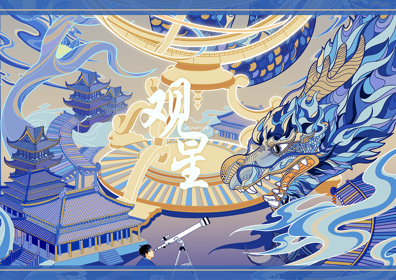 观星｜龙年航天主题插画（图ZMzYwOTk5NTM2） - 商业插画 - 站酷设计师蛋炒年糕原创素材 - 站酷ZCOOL