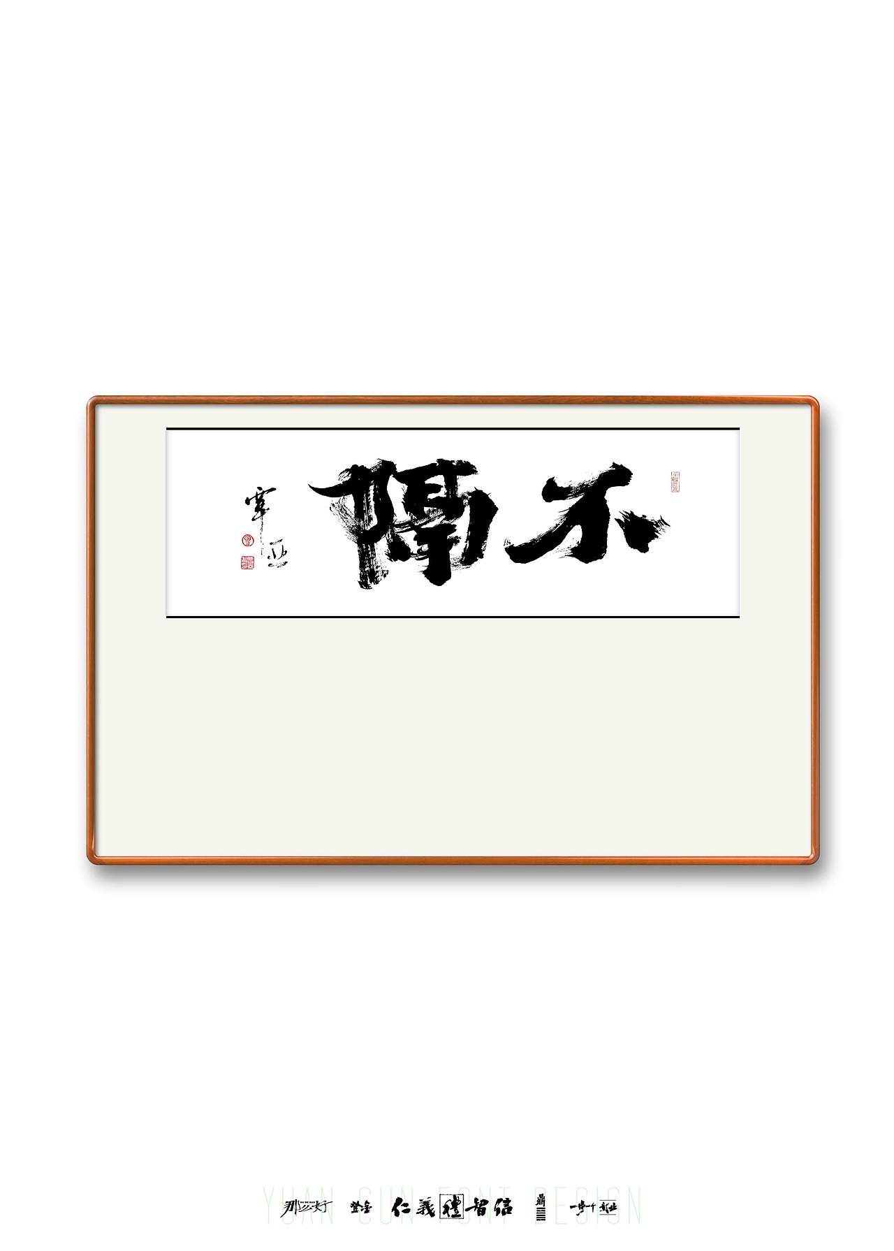 圆寸×近日书法作品集