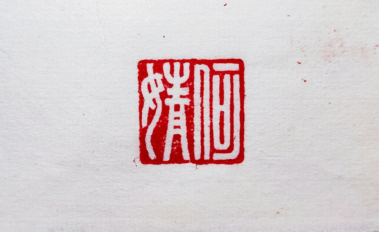 篆刻艺术（图ZMzA3NjExMzU2） - 其他手工艺 - 站酷设计师思沐堂艺术工作室原创素材 - 站酷ZCOOL